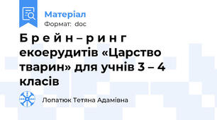 Б р е й н – р и н г  екоерудитів «Царство  тварин» для учнів 3 – 4 класів