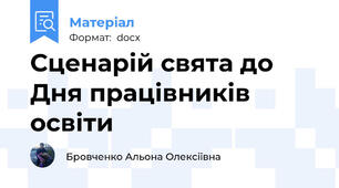 Сценарій свята до Дня працівників освіти
