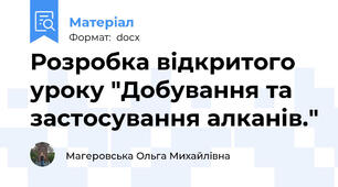 Розробка відкритого уроку "Добування та застосування алканів."