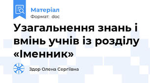 Узагальнення знань і вмінь учнів із розділу «Іменник»