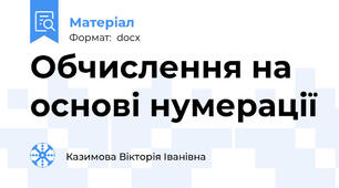 Обчислення на основі нумерації