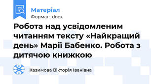 Робота над усвідомленим читанням тексту «Найкращий день» Марії Бабенко. Робота з дитячою книжкою