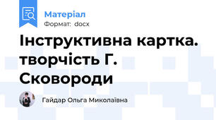 Інструктивна картка. творчість Г. Сковороди