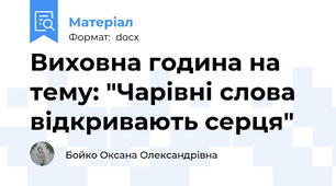 Виховна година на тему: "Чарівні слова відкривають серця"