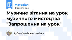 Музичне вітання на урок музичного мистецтва "Запрошення на урок"