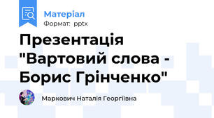 Презентація "Вартовий слова - Борис Грінченко"