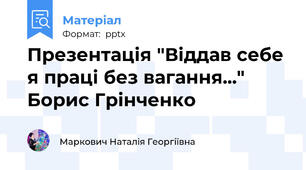 Презентація "Віддав себе я праці без вагання..." Борис Грінченко