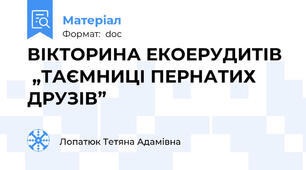 ВІКТОРИНА ЕКОЕРУДИТІВ   „ТАЄМНИЦІ ПЕРНАТИХ ДРУЗІВ”