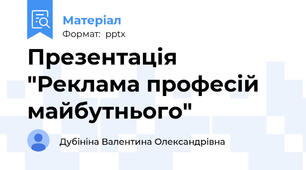 Презентація "Реклама професій майбутнього"