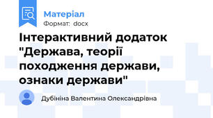 Інтерактивний додаток "Держава, теорії походження держави, ознаки держави"