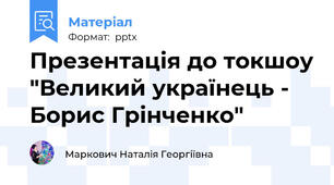 Презентація до токшоу "Великий українець - Борис Грінченко"