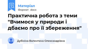 Практична робота з теми "Вчимося у природи і дбаємо про її збереження"