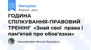 ГОДИНА СПІЛКУВАННЯ-ПРАВОВИЙ ТРЕНІНГ  «Знай свої  права і пам’ятай про обов’язки»