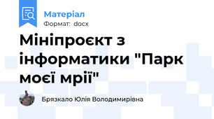 Мініпроєкт з інформатики "Парк моєї мрії"