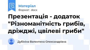 Презентація - додаток "Різноманітність грибів, дріжджі, цвілеві гриби"