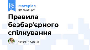 Правила безбарʼєрного спілкування
