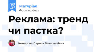 Реклама: тренд чи пастка?