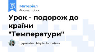 Урок - подорож до країни "Температури"