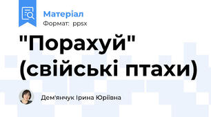 "Порахуй" (свійські птахи)