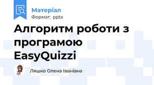 Алгоритм роботи з програмою EasyQuizzi