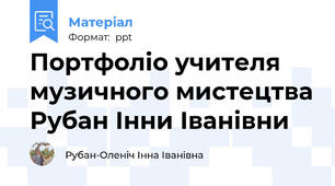 Портфоліо учителя музичного мистецтва Рубан Інни Іванівни