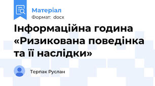 Інформаційна година  «Ризикована поведінка та її наслідки»