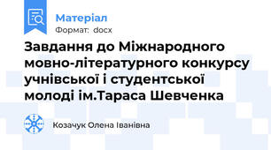 Завдання до Міжнародного мовно-літературного конкурсу учнівської і студентської молоді ім.Тараса Шевченка