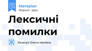 Лексичні помилки