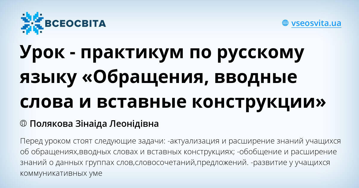 Урок практикум по русскому языку «Обращения, вводные