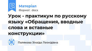 Урок - практикум по русскому языку «Обращения, вводные слова и вставные конструкции»