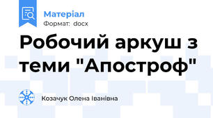 Робочий аркуш з теми "Апостроф"