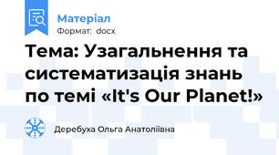 Тема: Узагальнення та систематизація знань по темі «It's Our Planet!»