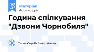 Година спілкування "Дзвони Чорнобиля"
