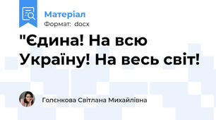 "Єдина! На всю Україну! На весь світ!