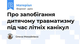 Про запобігання дитячому травматизму під час літніх канікул