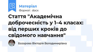 Стаття "Академічна доброчесність у 1–4 класах: від перших кроків до свідомого навчання"