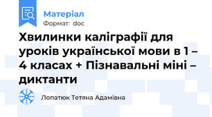 Хвилинки каліграфії для уроків української мови в 1 – 4 класах + Пізнавальні міні – диктанти