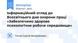 Інформаційний огляд до Всесвітнього дня охорони праці «Забезпечимо здорове психологічне робоче середовище»
