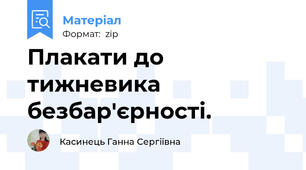 Плакати до тижневика безбар'єрності.