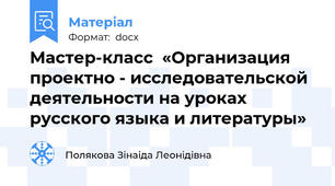 Мастер-класс  «Организация проектно - исследовательской деятельности на уроках русского языка и литературы»