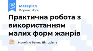 Практична робота з використанням малих форм жанрів