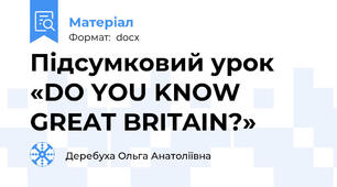 Підсумковий урок «DO YOU KNOW GREAT BRITAIN?»
