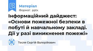 Інформаційний дайджест: «Основи пожежної безпеки в побуті й навчальному закладі. Дії у разі виникнення пожежі»