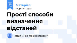 Прості способи визначення відстаней