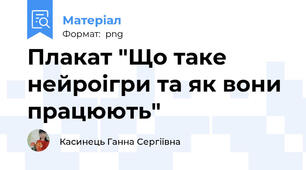 Плакат "Що таке нейроігри та як вони працюють"