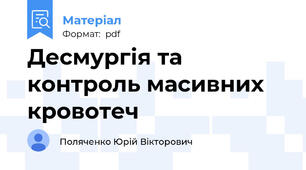 Десмургія та контроль масивних кровотеч