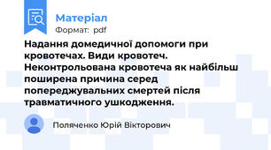 Надання домедичної допомоги при кровотечах. Види кровотеч. Неконтрольована кровотеча як найбільш поширена причина серед попереджувальних смертей після травматичного ушкодження.