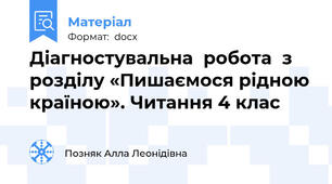 Діагностувальна  робота  з розділу «Пишаємося рідною країною». Читання 4 клас