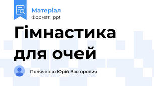 Гімнастика для очей