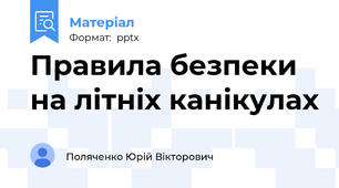 Правила безпеки на літніх канікулах
